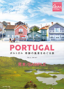 ポルトガル 奇跡の風景をめぐる旅【見本】