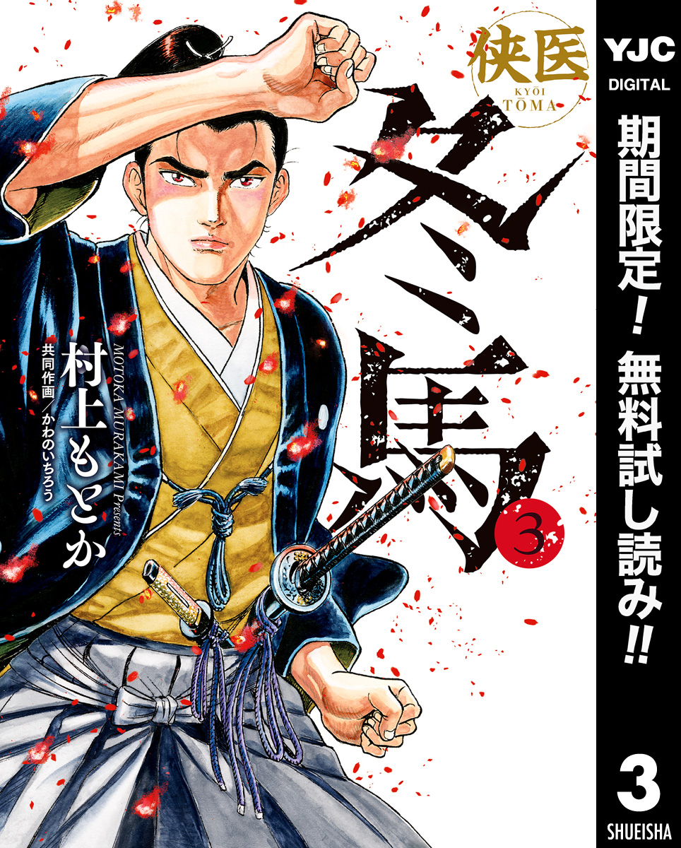 侠医冬馬【期間限定無料】 3