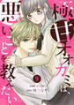 noicomi 極甘オオカミは、悪いことを教えたい(分冊版)9話