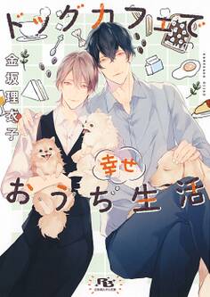 【電子限定おまけ付き】 ドッグカフェで幸せおうち生活