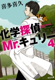 化学探偵Mr.キュリー４
