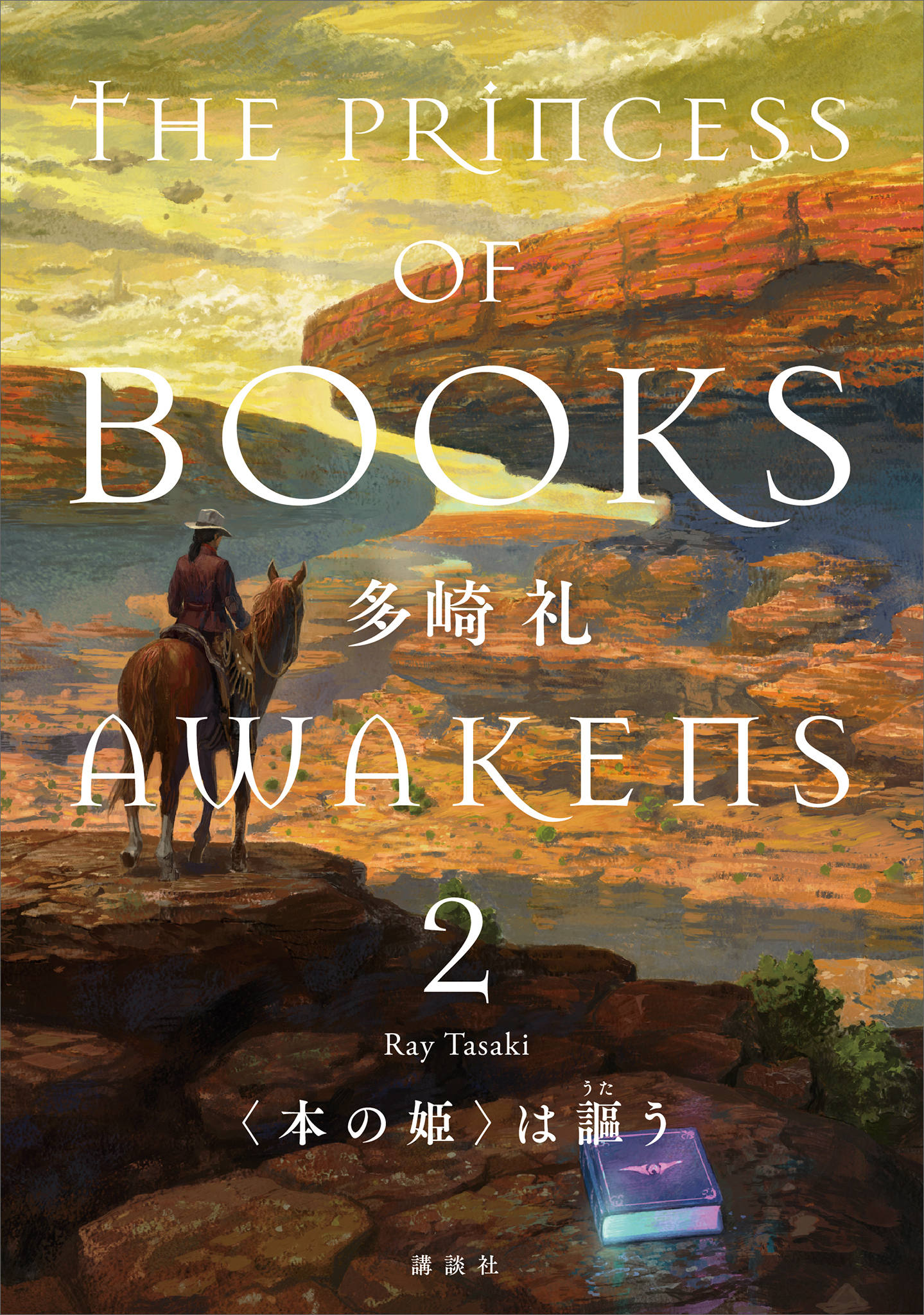 〈本の姫〉は謳う　２