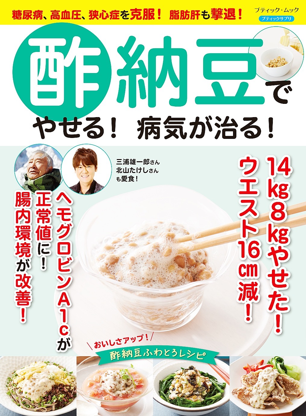 酢納豆でやせる！病気が治る！