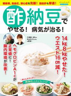 酢納豆でやせる!病気が治る!