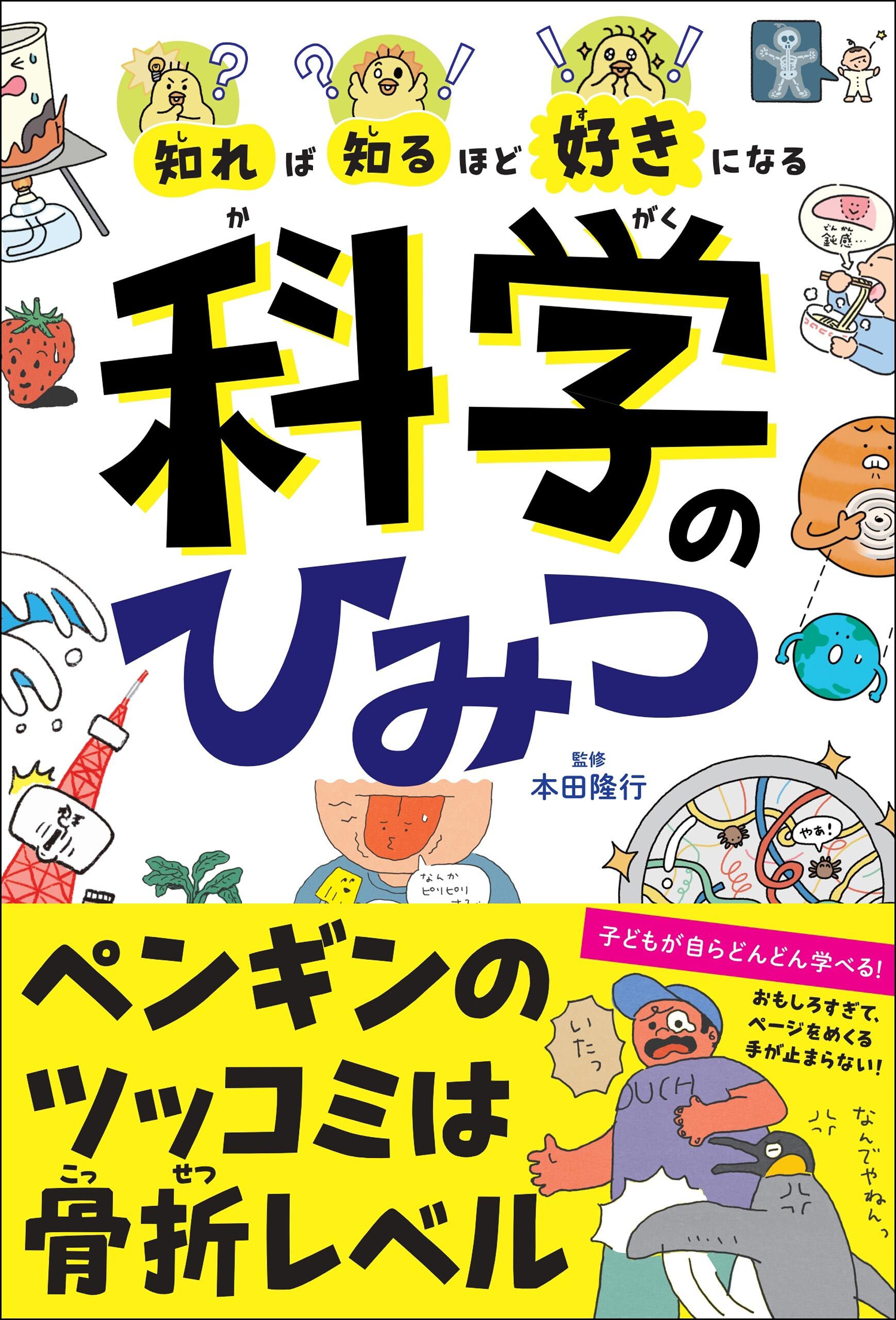 知れば知るほど好きになる　科学のひみつ