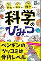 知れば知るほど好きになる 科学のひみつ