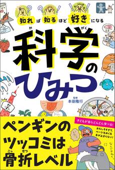知れば知るほど好きになる 科学のひみつ