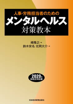 人事・労務担当者のための メンタルヘルス対策教本