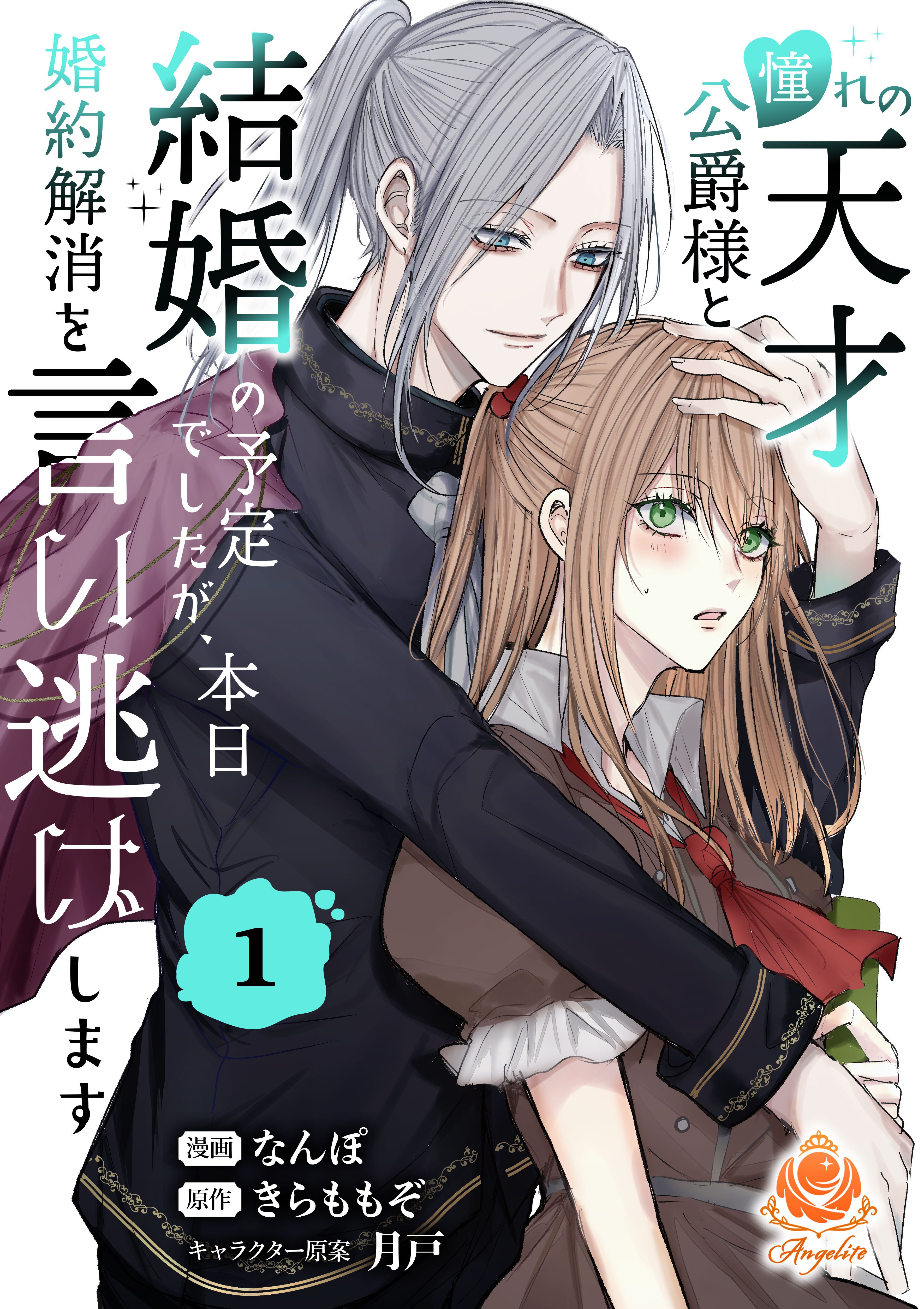 憧れの天才公爵様と結婚の予定でしたが、本日婚約解消を言い逃げします【合本版】1