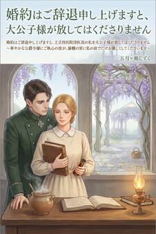 婚約はご辞退申し上げますと、王立侍医院侍医長の私を大公子様が放してはくださりません