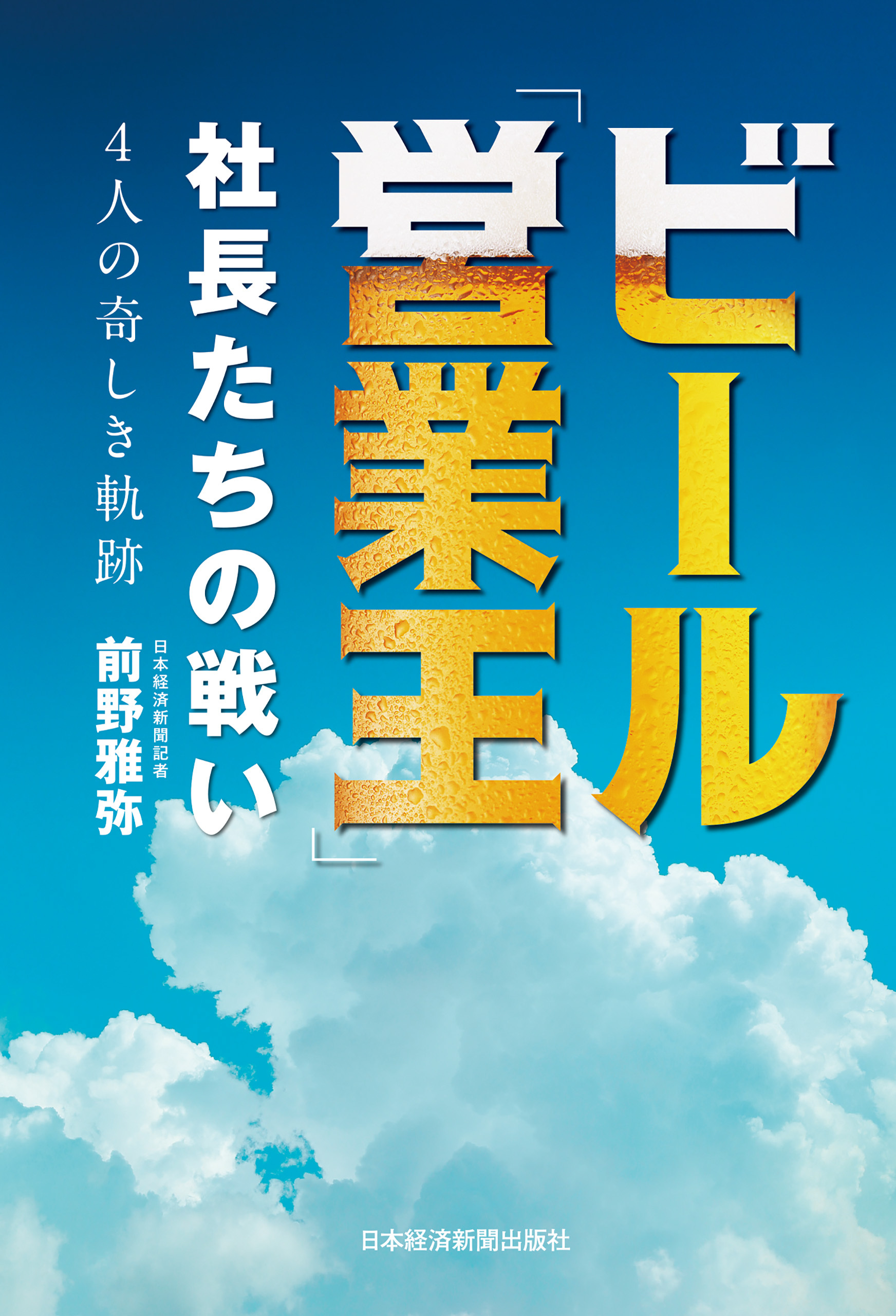 ビール「営業王」 社長たちの戦い 4人の奇しき軌跡