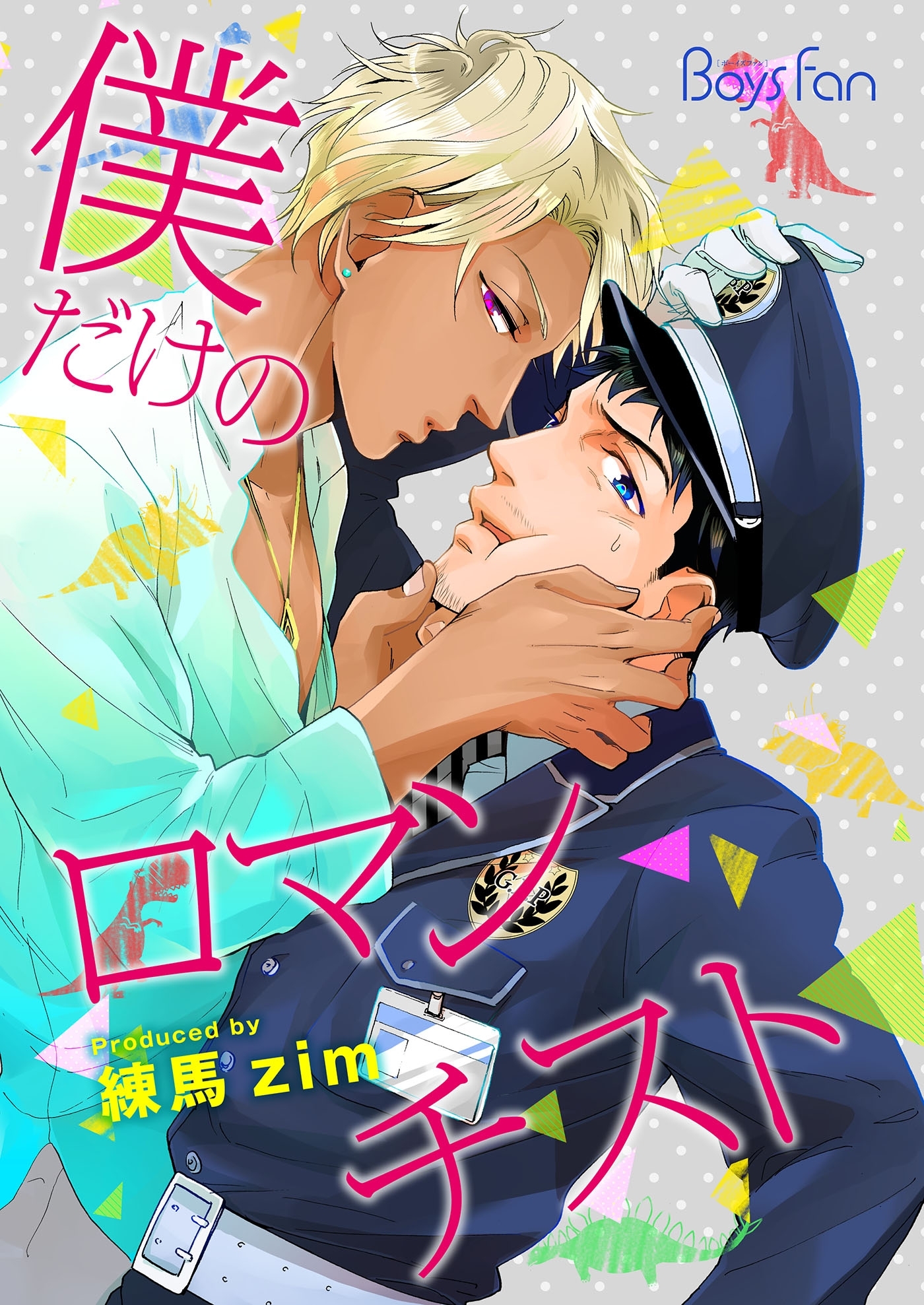 僕だけのロマンチスト（７）