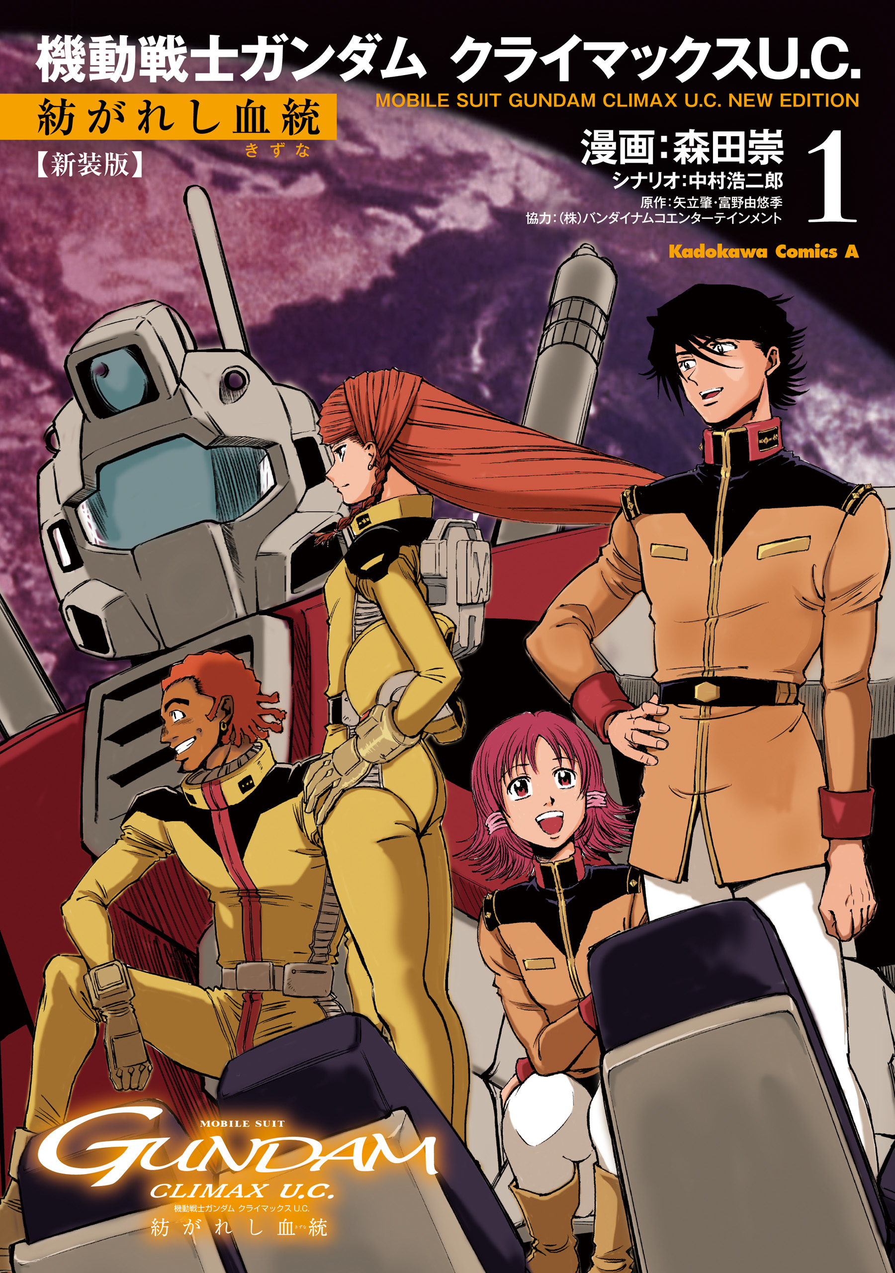 新装版 機動戦士ガンダム クライマックスU.C. 紡がれし血統（１）