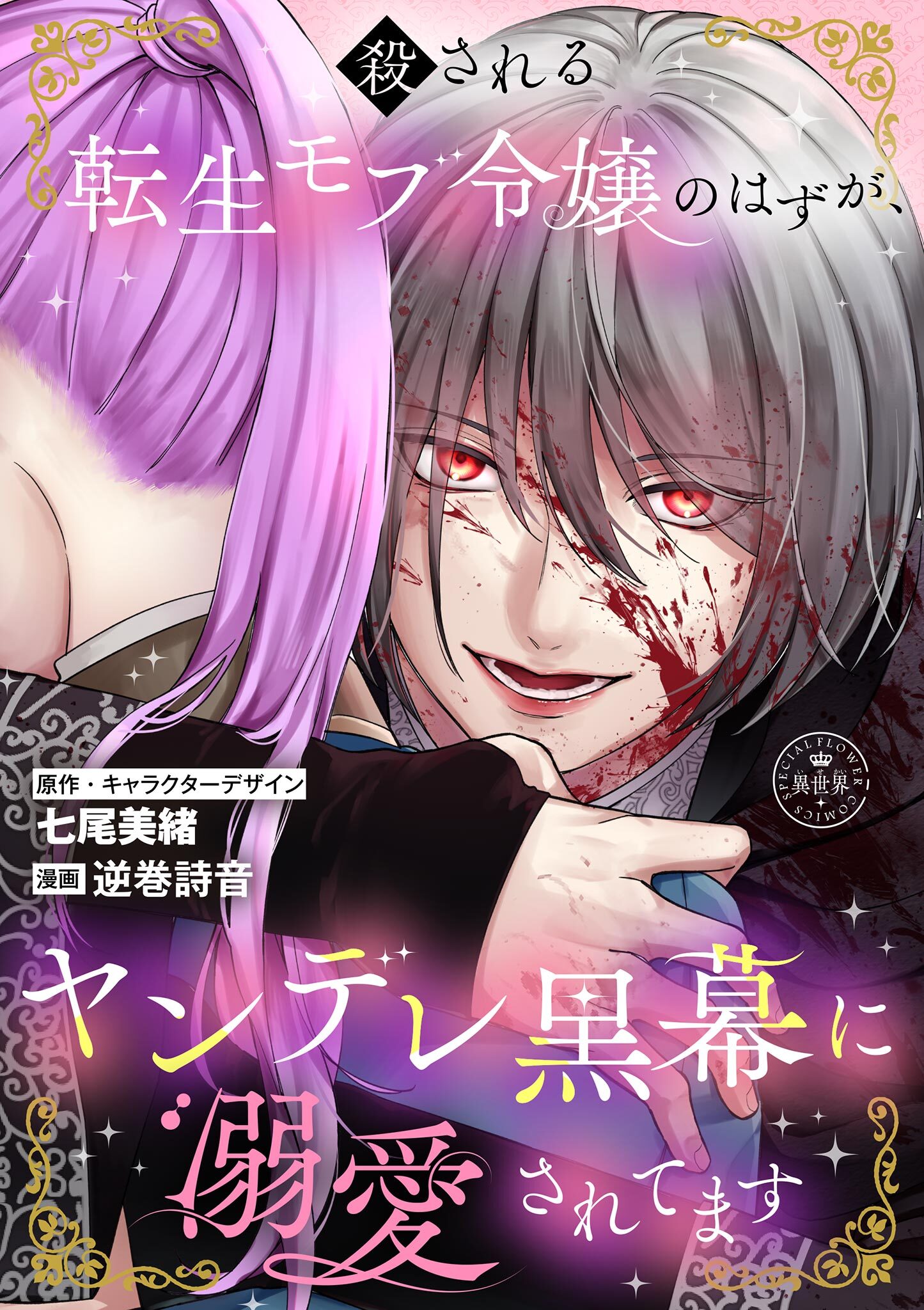 【期間限定　試し読み増量版　閲覧期限2026年2月2日】殺される転生モブ令嬢のはずが、ヤンデレ黒幕に溺愛されてます【マイクロ】