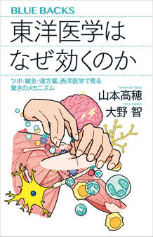 東洋医学はなぜ効くのか ツボ・鍼灸・漢方薬、西洋医学で見る驚きのメカニズム
