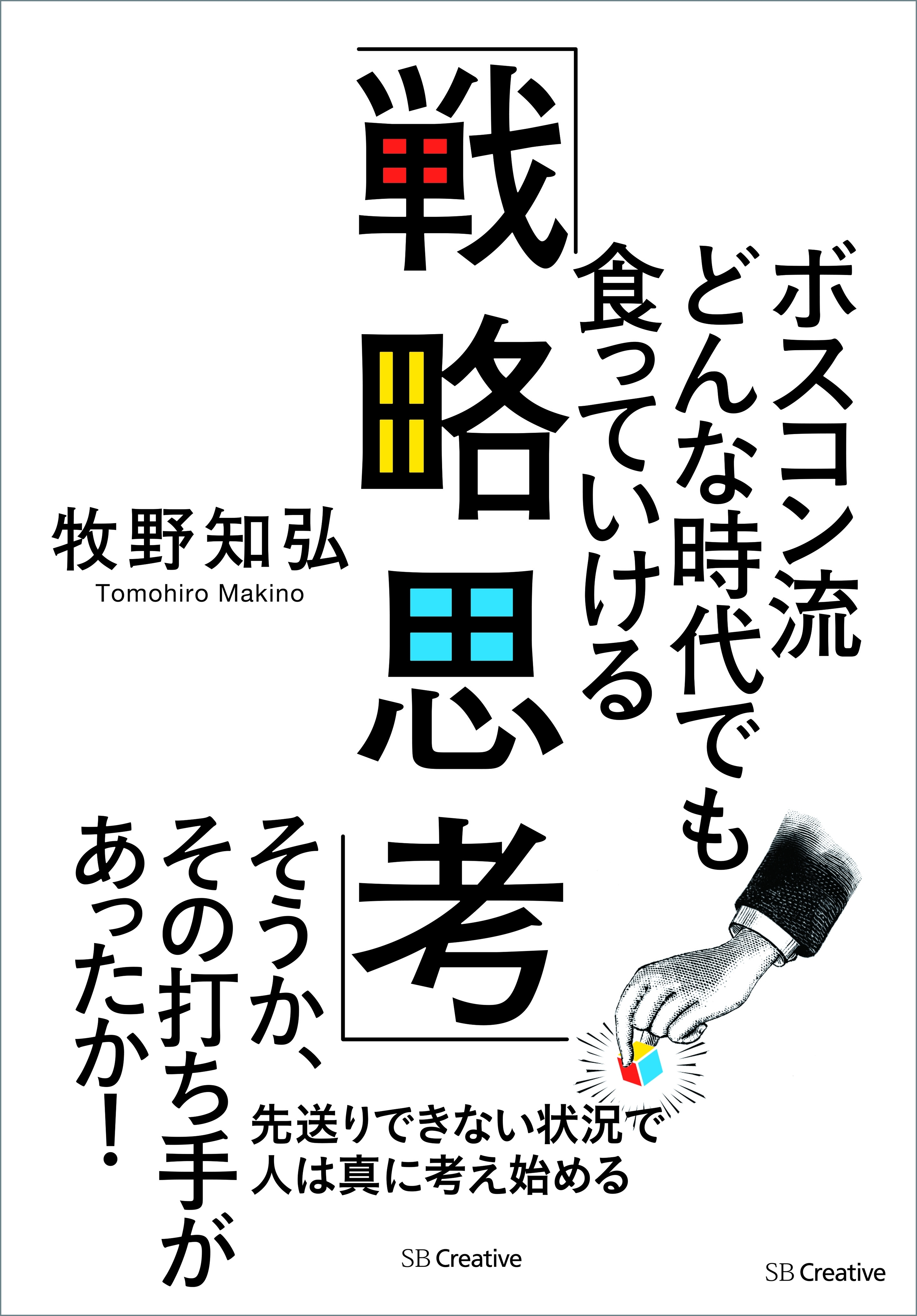ボスコン流 どんな時代でも食っていける「戦略思考」