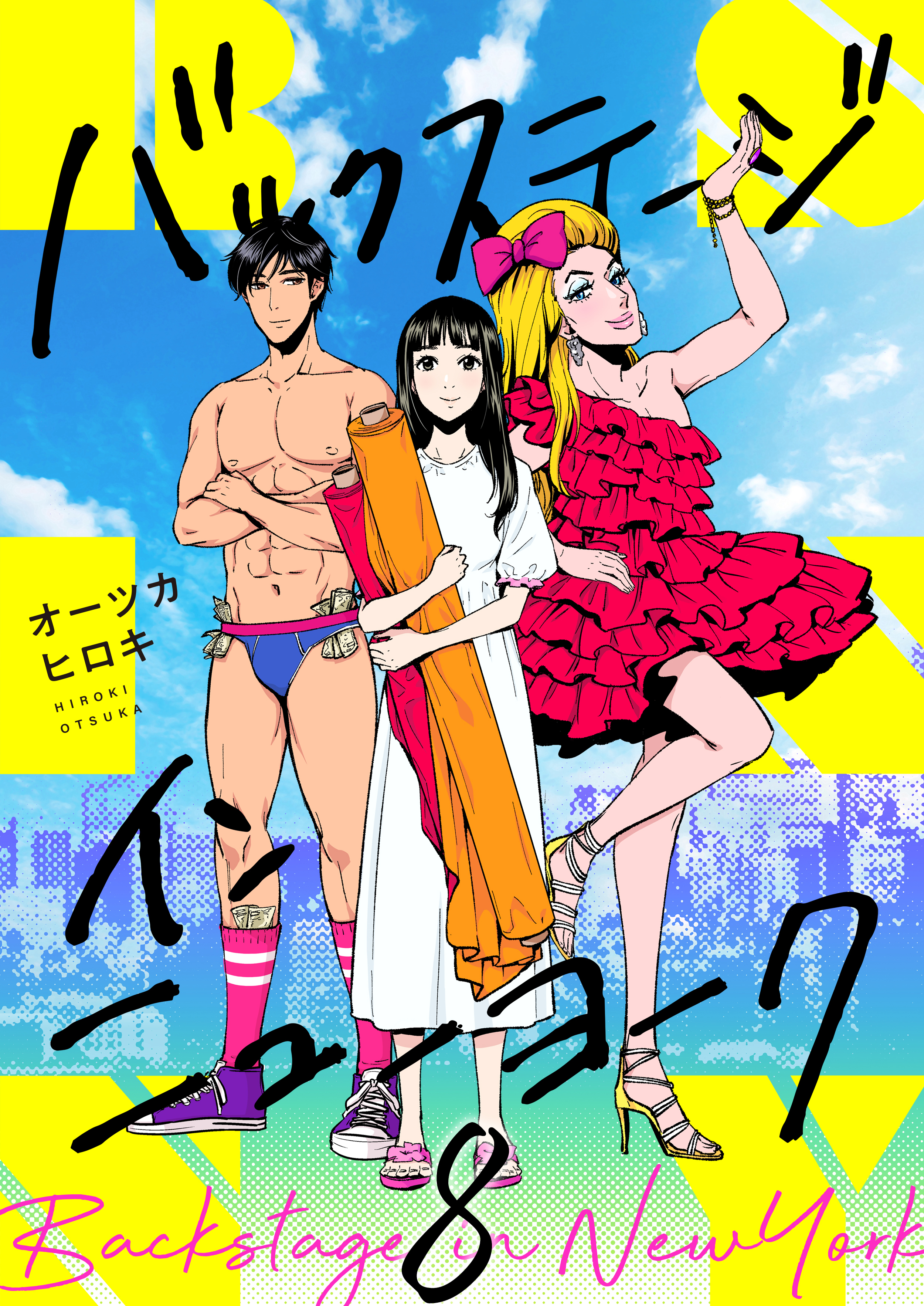 バックステージ・イン・ニューヨーク(8)