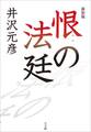 新装版 恨の法廷