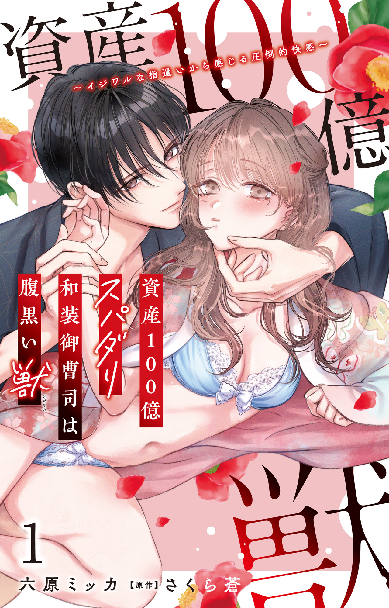 【期間限定　無料お試し版　閲覧期限2025年12月30日】資産100億スパダリ和装御曹司は腹黒い獣～イジワルな指遣いから感じる圧倒的快感～ 1【電子書店限定特典付き】