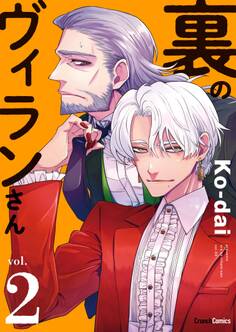 裏のヴィランさん 2巻 <電子版限定特典付き>