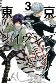 東京レイヴンズ ｓｗｏｒｄ ｏｆ ｓｏｎｇ 全5巻 完結 久世蘭 あざの耕平 人気マンガを毎日無料で配信中 無料 試し読みならamebaマンガ 旧 読書のお時間です