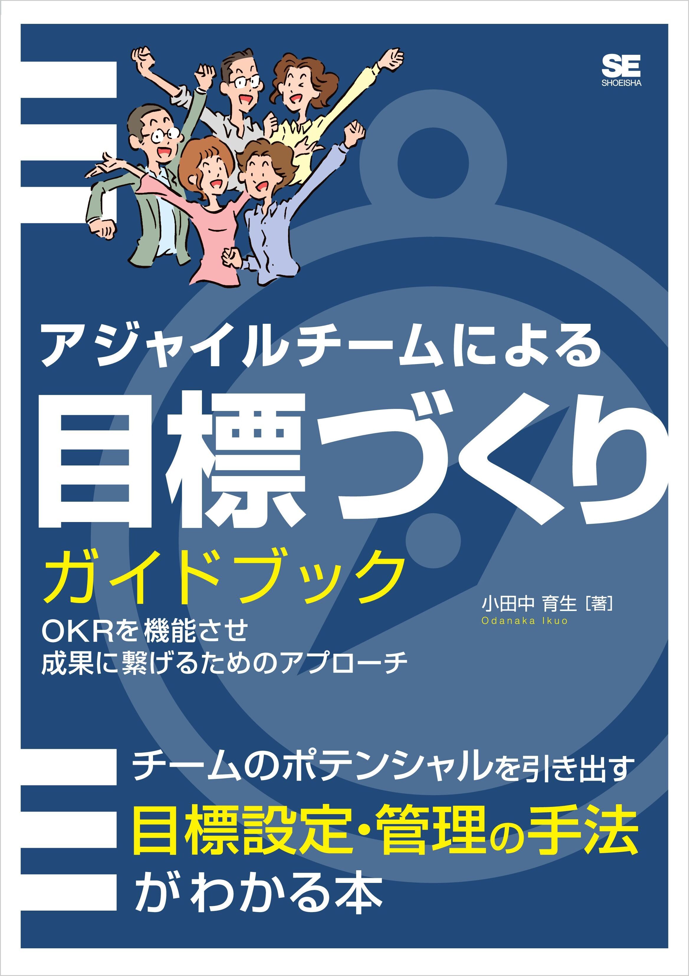 アジャイルチームによる目標づくりガイドブック OKRを機能させ成果に繋げるためのアプローチ