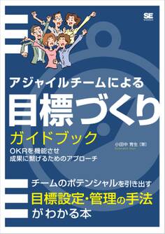 アジャイルチームによる目標づくりガイドブック OKRを機能させ成果に繋げるためのアプローチ