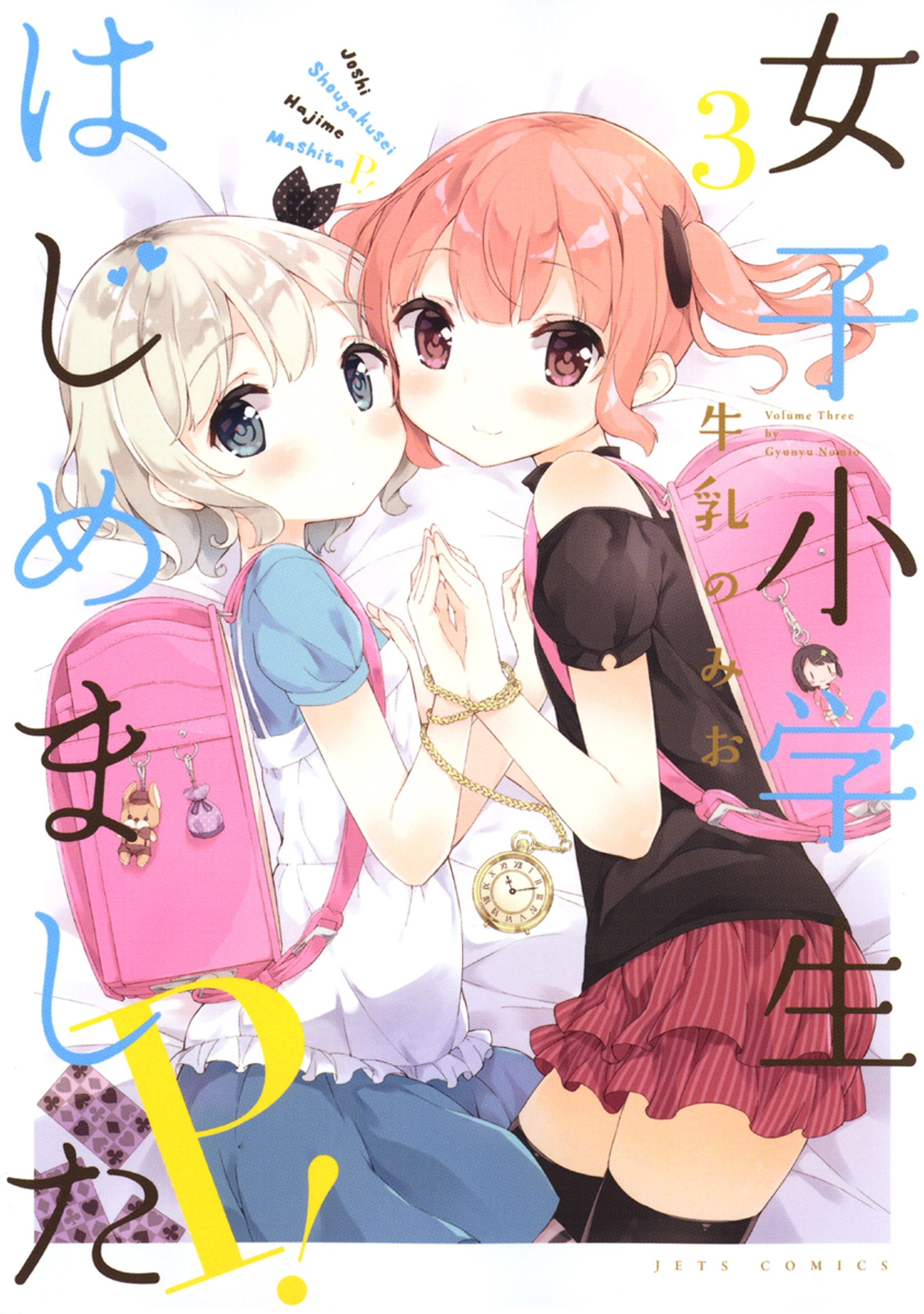 女子小学生はじめました P！（３）