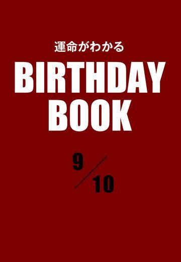 運命がわかるBIRTHDAY BOOK 　9月10日