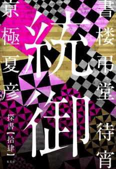 書楼弔堂 待宵 探書拾肆 統御