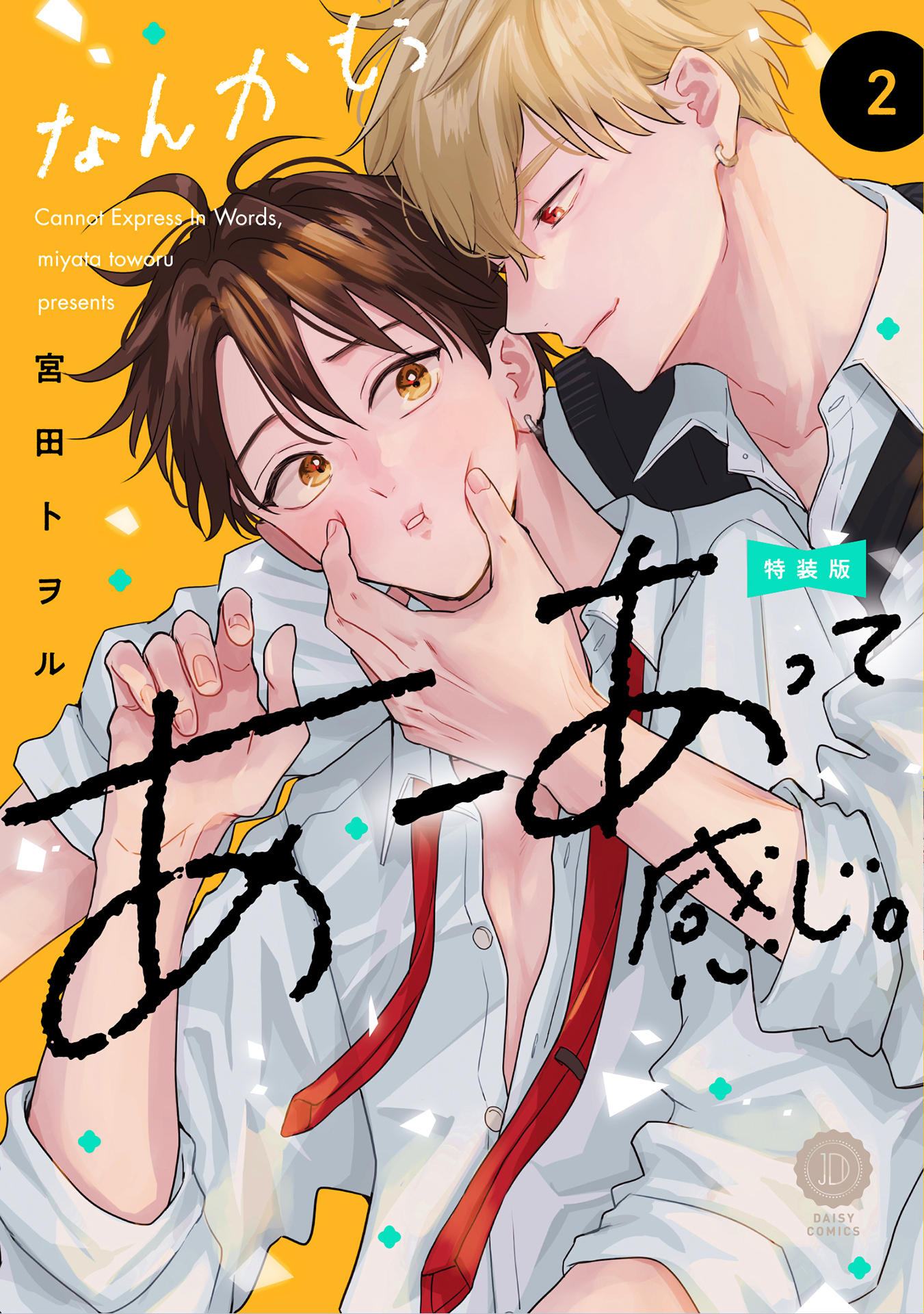 なんかもうあーあって感じ。2 特装版【単行本版】【電子限定特典付き】