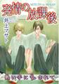 発情の放課後 熱い手に乱されて