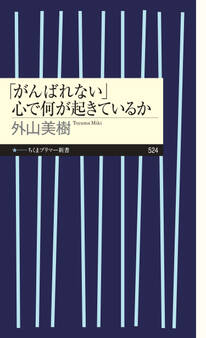 「がんばれない」 心で何が起きているか