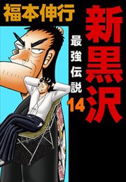 新黒沢 最強伝説 14 Amebaマンガ 旧 読書のお時間です