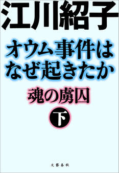 オウム事件はなぜ起きたか 魂の虜囚