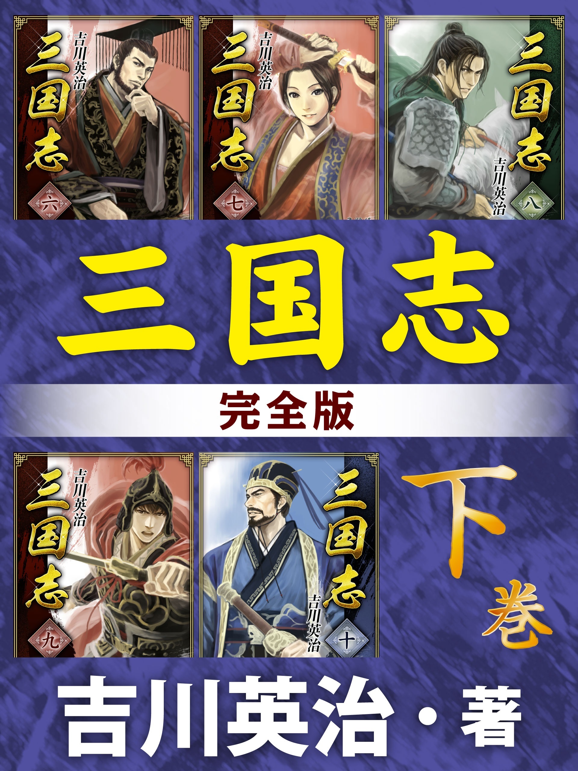 三国志　完全版