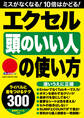 エクセル「頭のいい人」の使い方 ライバルに差をつけるテクニック300!