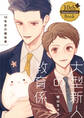大型新人の教育係 十年目の報告書【10th Anniversary Book】