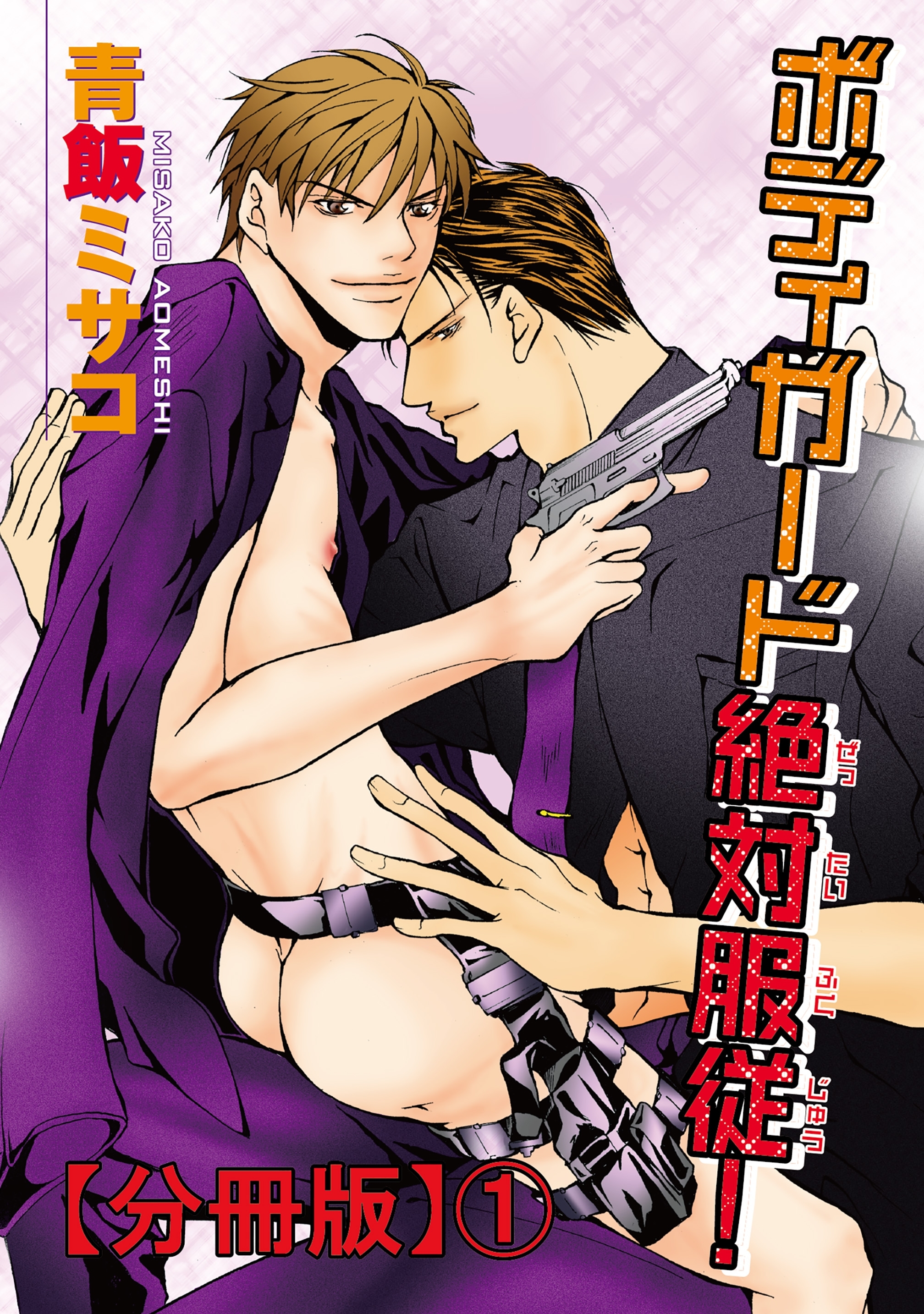 ボディガード絶対服従！【分冊版】1