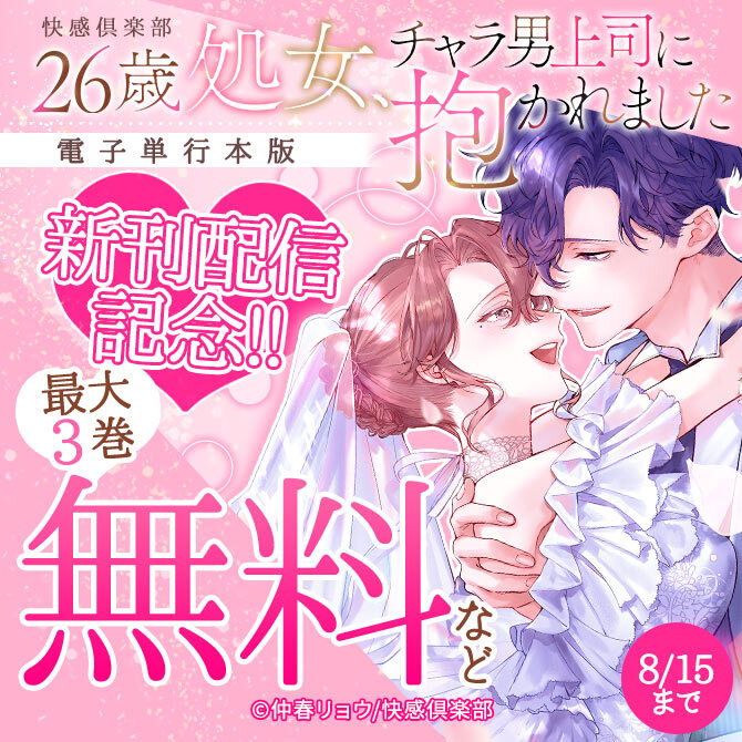 快感倶楽部『26歳処女、チャラ男上司に抱かれました』電子単行本版新刊配信記念!!最大3巻無料など
