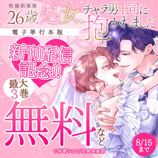快感倶楽部『26歳処女、チャラ男上司に抱かれました』電子単行本版新刊配信記念!!最大3巻無料など