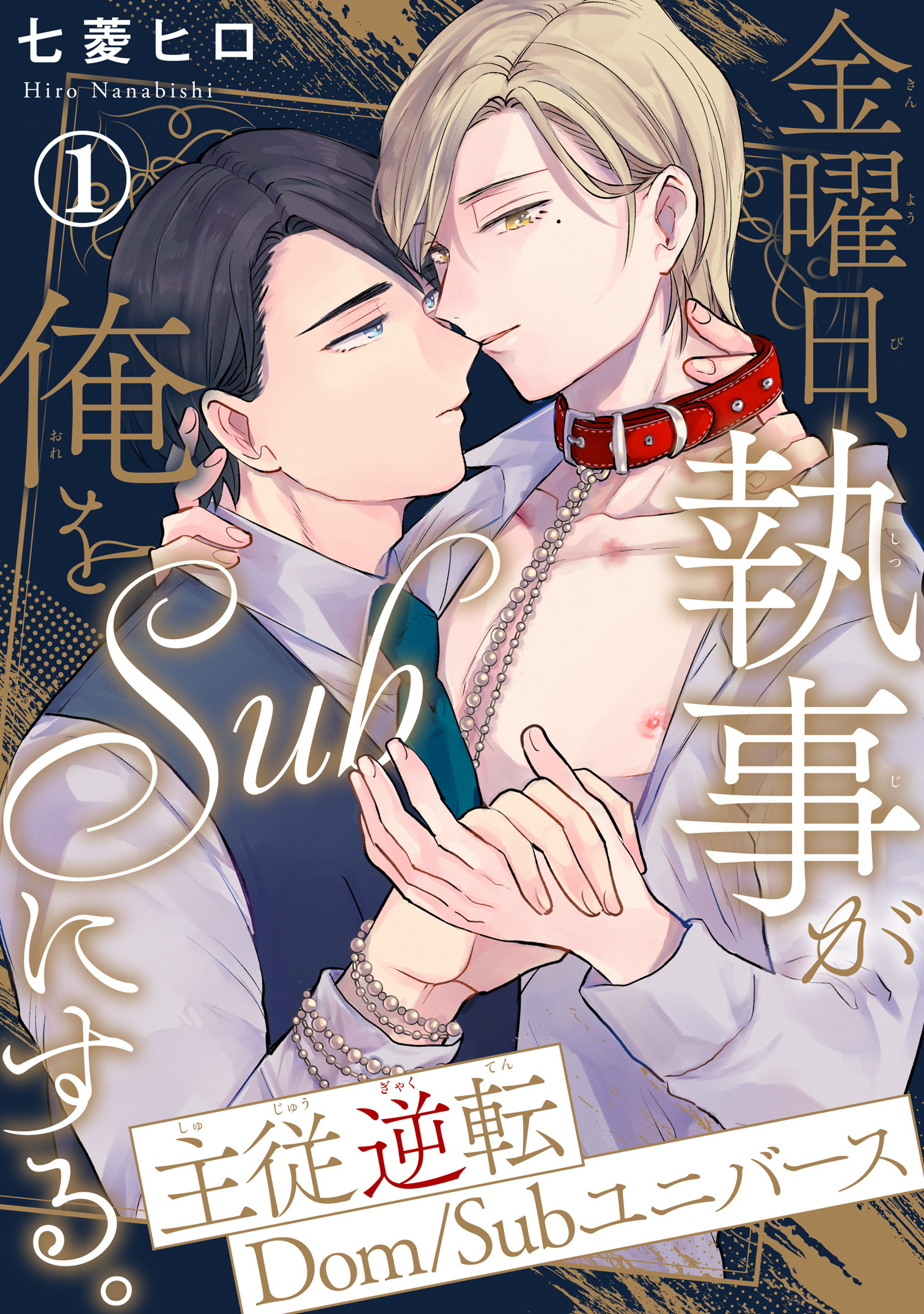 【期間限定　無料お試し版　閲覧期限2026年4月5日】金曜日、執事が俺をSubにする。主従逆転Dom/Subユニバース1