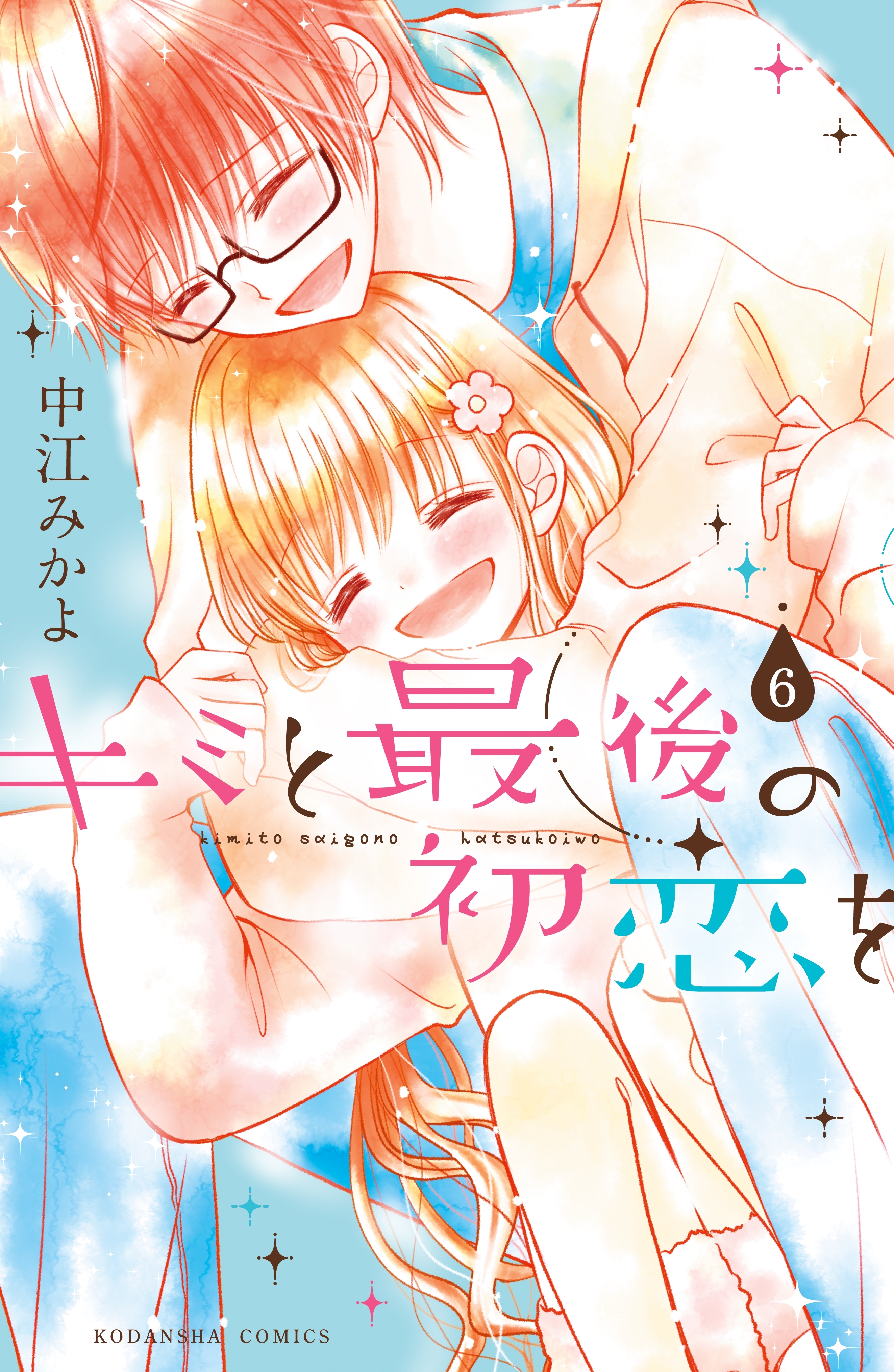 キミと最後の初恋を　分冊版（６）　永遠の約束