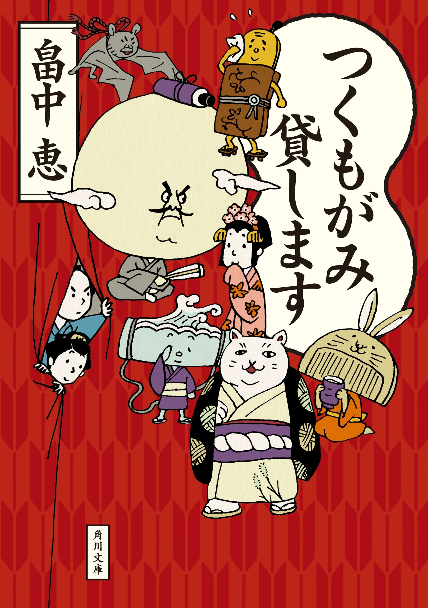 つくもがみ貸します