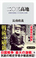 二〇三高地 旅順攻囲戦と乃木希典の決断