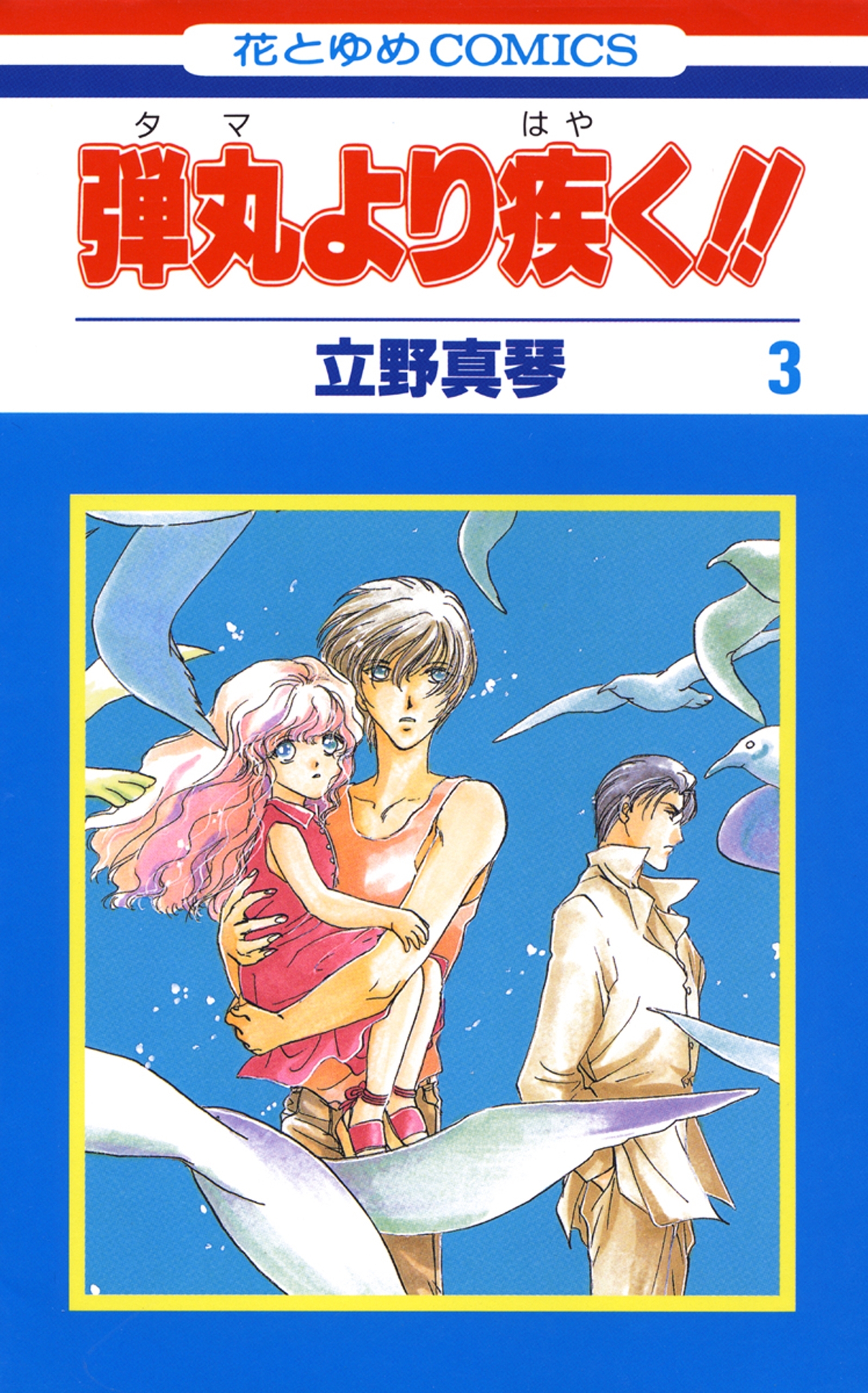 弾丸より疾く ３ 無料 試し読みなら Amebaマンガ 旧 読書のお時間です