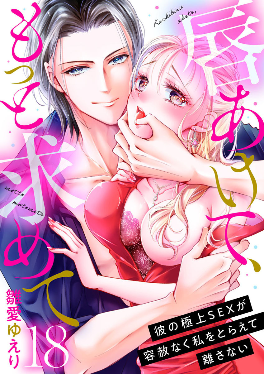 唇あけて、もっと求めて～彼の極上SEXが容赦なく私をとらえて離さない～18