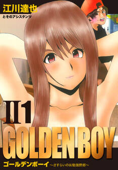 GOLDEN BOY II 愛蔵版 1