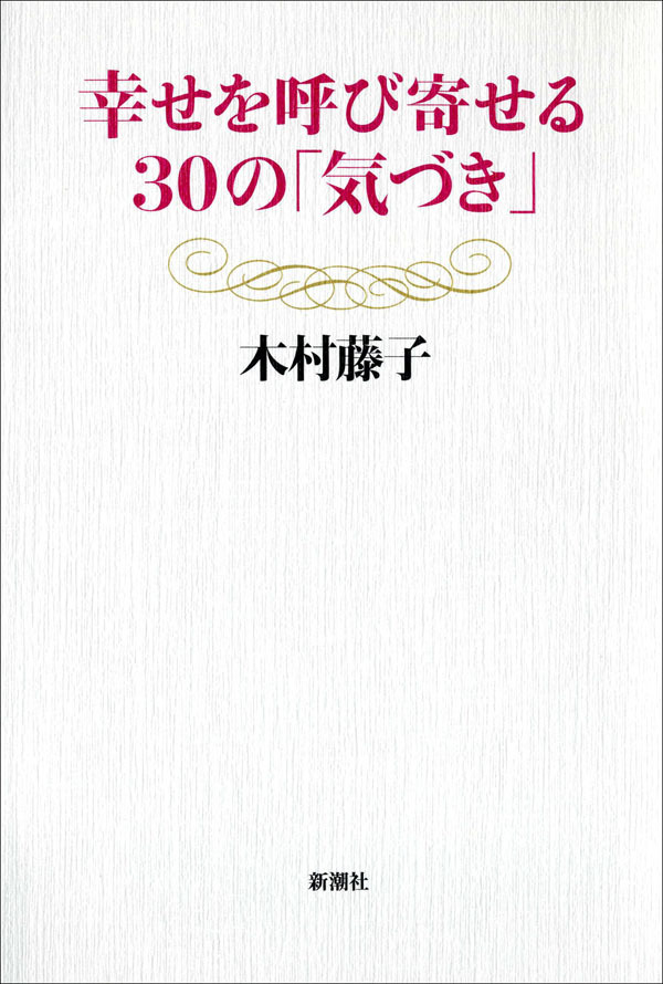 幸せを呼び寄せる30の「気づき」
