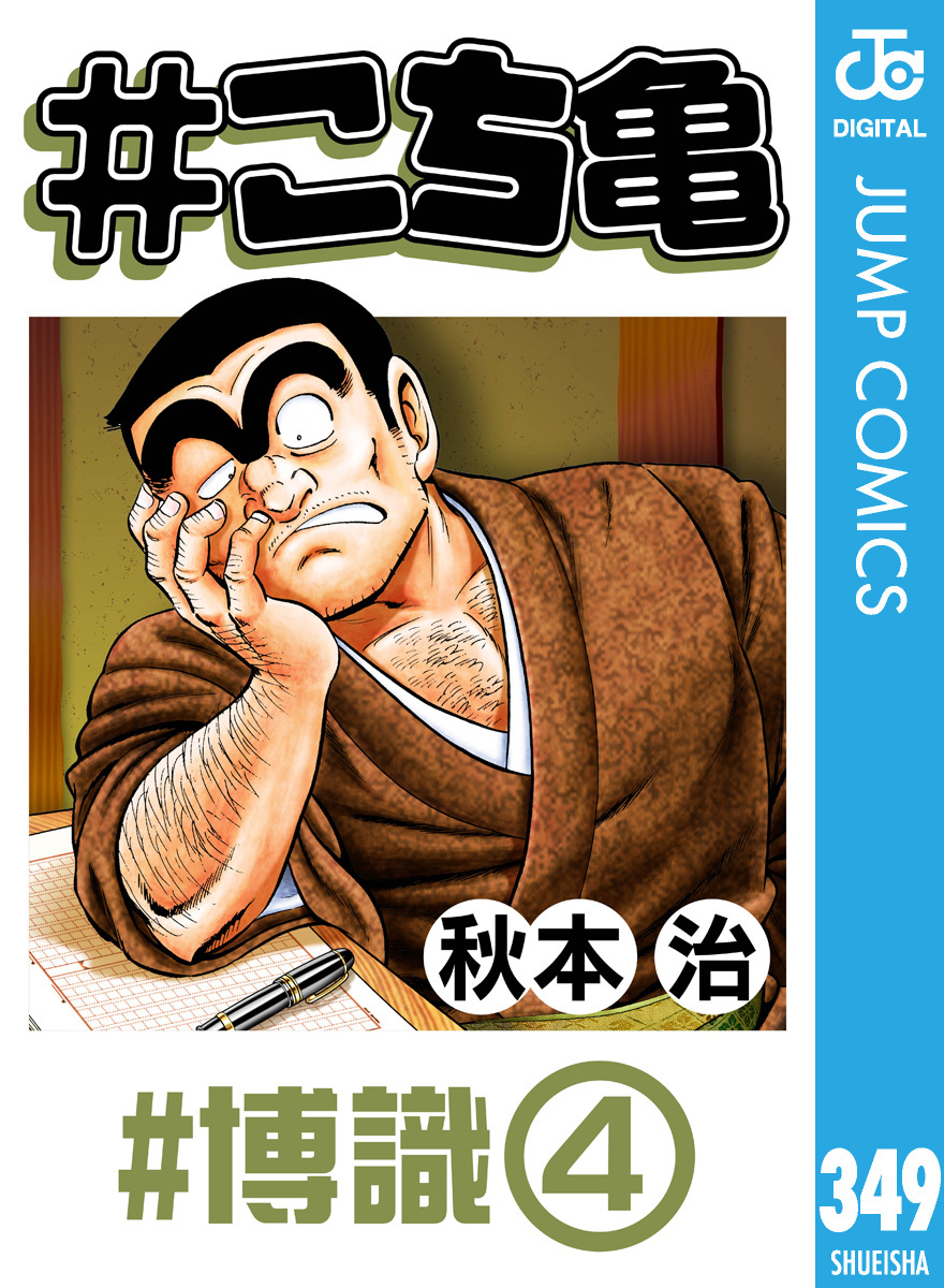 #こち亀 349 #博識‐4